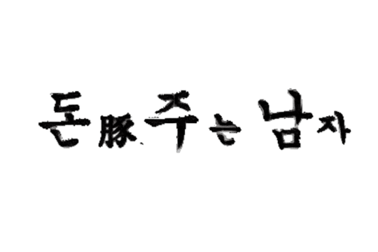 미트엔퓨처 파트너 돈주는남자